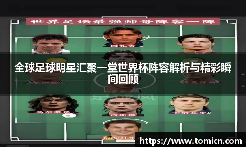 全球足球明星汇聚一堂世界杯阵容解析与精彩瞬间回顾