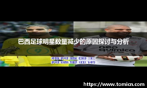 巴西足球明星数量减少的原因探讨与分析