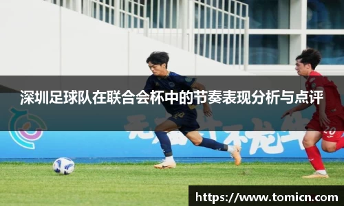 深圳足球队在联合会杯中的节奏表现分析与点评